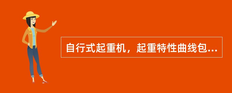 自行式起重机，起重特性曲线包括起重量一幅度变化曲线和（）变化曲线等。