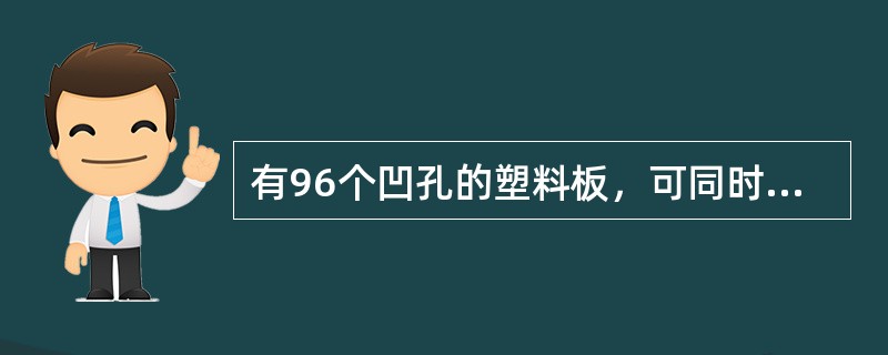 有96个凹孔的塑料板，可同时鉴定8份标本（）