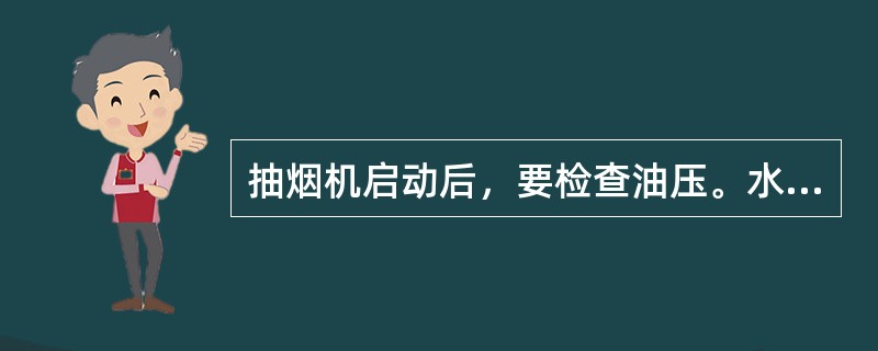 抽烟机启动后，要检查油压。水泵是否正常，油压必须（）水压。