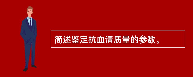 简述鉴定抗血清质量的参数。