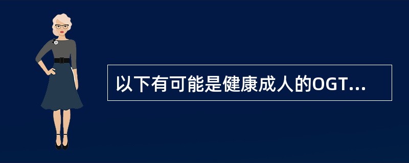 以下有可能是健康成人的OGTT检测结果的是（）