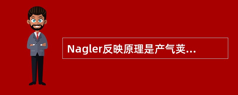 Nagler反映原理是产气荚膜梭菌（）