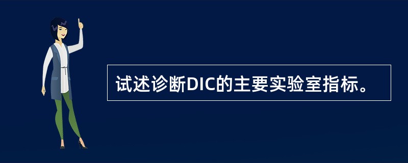 试述诊断DIC的主要实验室指标。