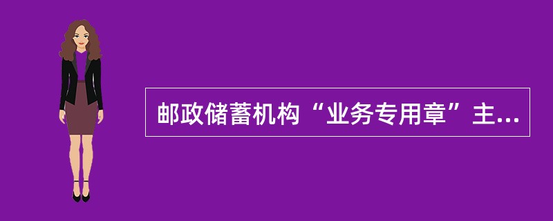 邮政储蓄机构“业务专用章”主要加盖在（）等凭证上。