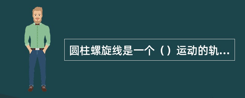 圆柱螺旋线是一个（）运动的轨迹。