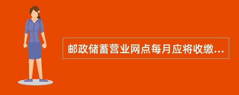 邮政储蓄营业网点每月应将收缴假币上缴市县局（行），由假币专管员统一销毁。