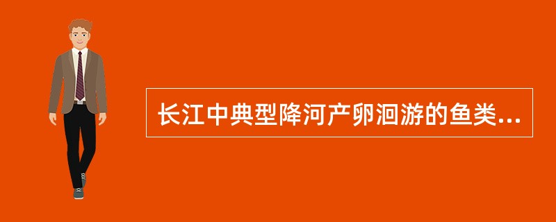 长江中典型降河产卵洄游的鱼类是（），溯河产卵洄游的鱼类是（）。