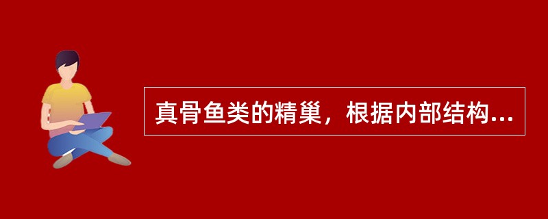 真骨鱼类的精巢，根据内部结构的特点，通常可分为（）两种类型。