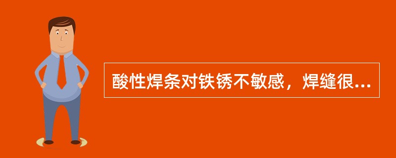 酸性焊条对铁锈不敏感，焊缝很少产生（）。