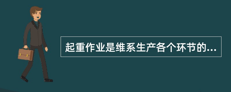 起重作业是维系生产各个环节的（）。