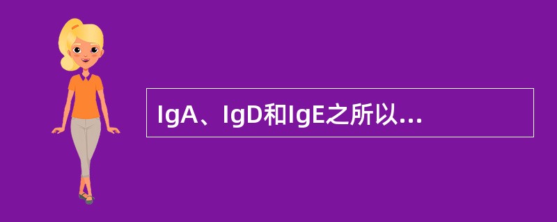 IgA、IgD和IgE之所以不能与C1q结合，是因为（）