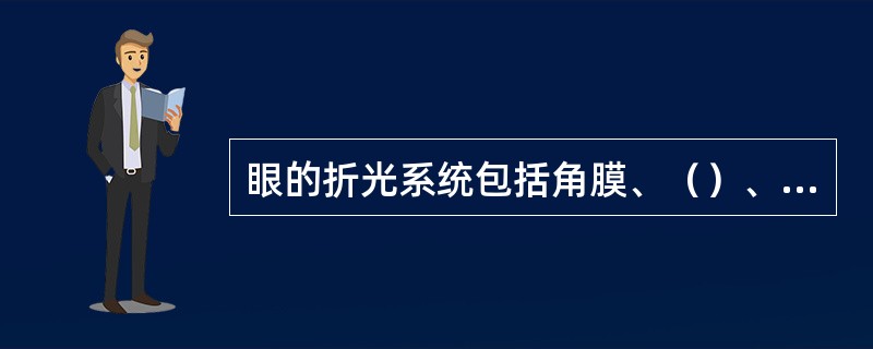 眼的折光系统包括角膜、（）、水晶体和玻璃体。