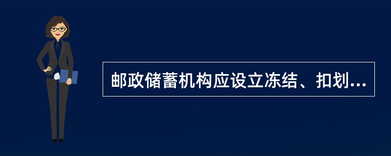 邮政储蓄机构应设立冻结、扣划登记簿，在协助办理冻结、扣划手续时进行手工登记。