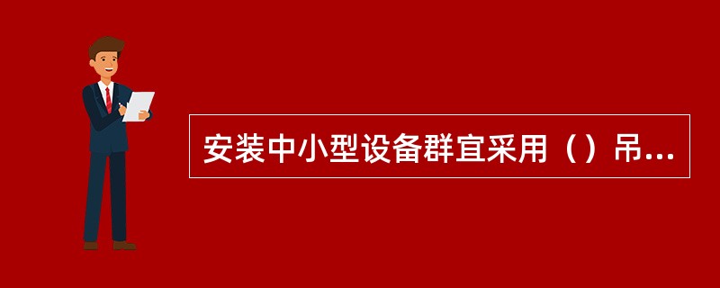 安装中小型设备群宜采用（）吊装方法。