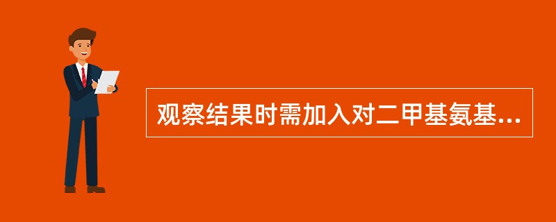 观察结果时需加入对二甲基氨基苯甲醛试剂的是（）