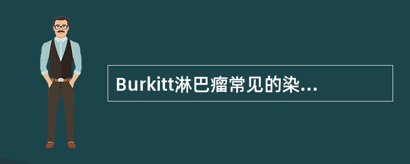 Burkitt淋巴瘤常见的染色体突变是（）