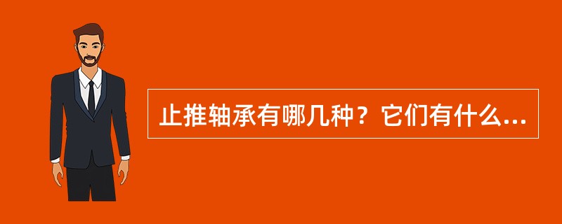 止推轴承有哪几种？它们有什么共同的特点？