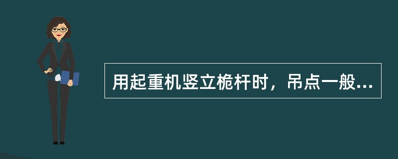 用起重机竖立桅杆时，吊点一般选在桅杆的（）以内。