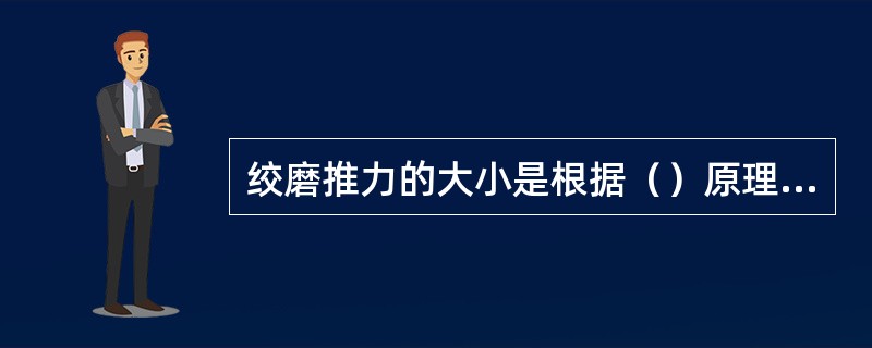 绞磨推力的大小是根据（）原理计算的。