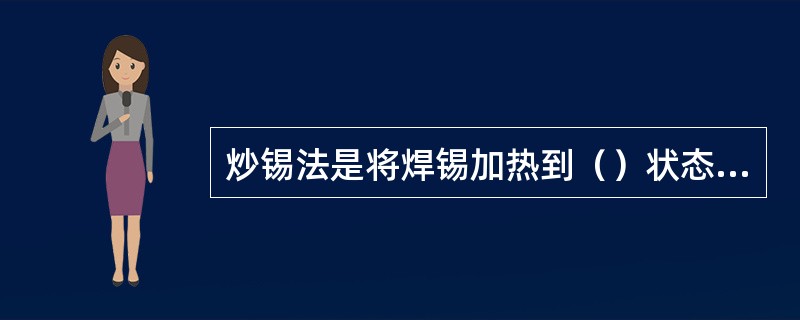 炒锡法是将焊锡加热到（）状态，放在帆布上，搓成小颗粒，再用32目筛待用。