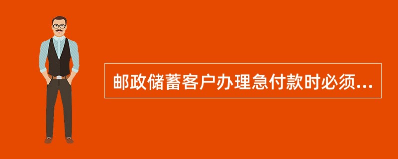 邮政储蓄客户办理急付款时必须填写“急付款申请书”，并提供本人有效实名证件和存折或