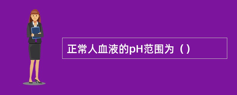 正常人血液的pH范围为（）