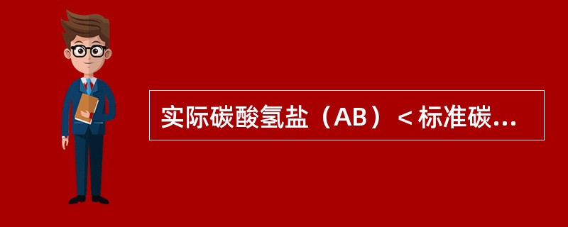 实际碳酸氢盐（AB）＜标准碳酸氢盐（SB）表明为（）