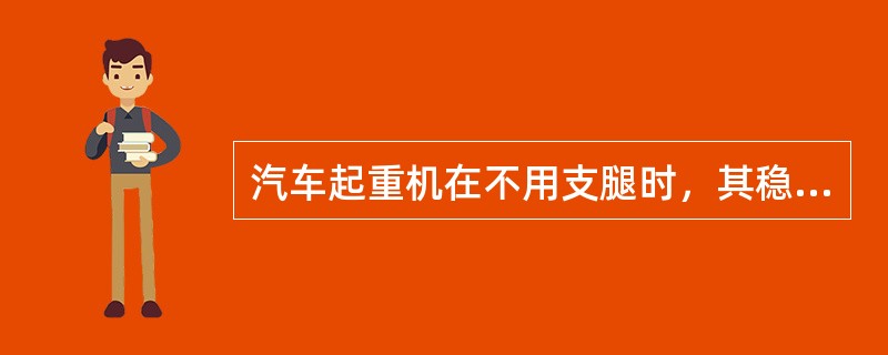 汽车起重机在不用支腿时，其稳定性系数K2要取（）。
