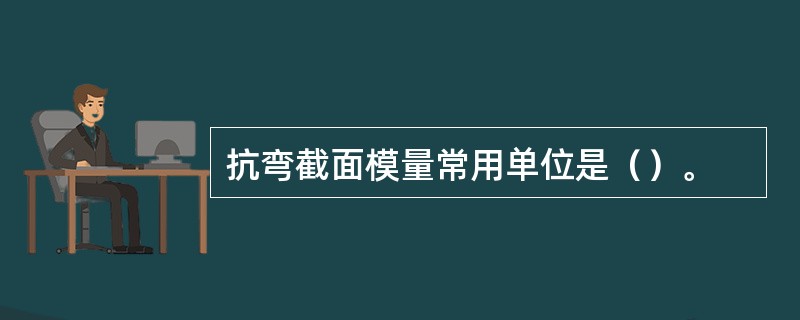 抗弯截面模量常用单位是（）。