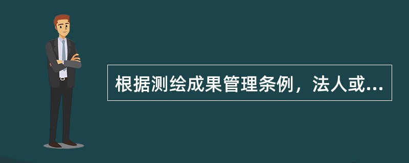 根据测绘成果管理条例，法人或其他组织需要利用属于国家秘密的基础测绘成果，经成果所