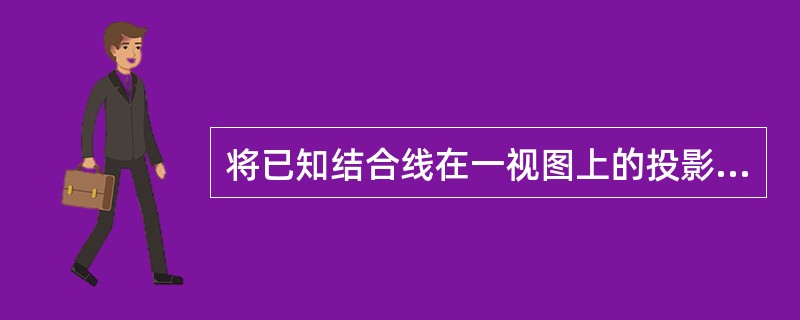 将已知结合线在一视图上的投影线上选取若干点，再将这些点投影到对应视图上用曲线或折
