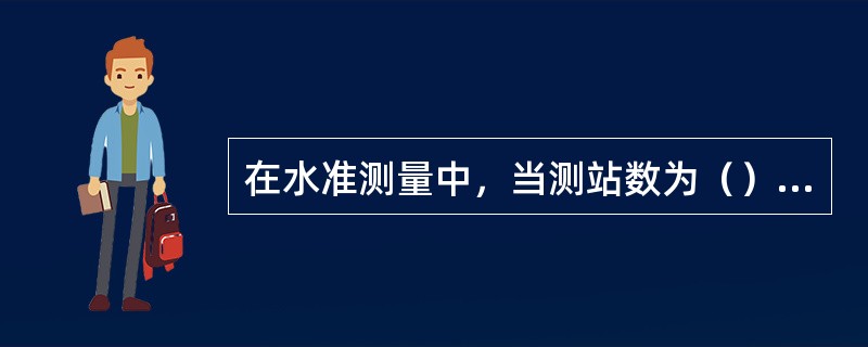 在水准测量中，当测站数为（）数时，不必加入一对水准尺的零点差改正，但是当测站数为