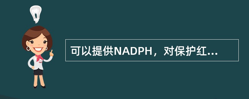 可以提供NADPH，对保护红细胞的还原性具有重要意义的糖代谢途径是（）