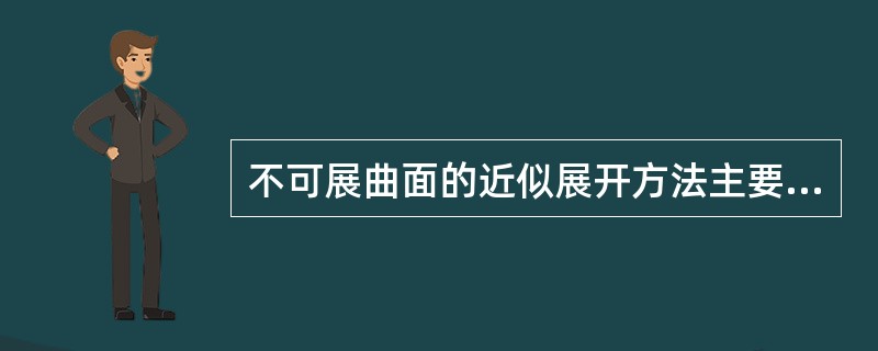 不可展曲面的近似展开方法主要是经线分割法、纬线分割法和（）。