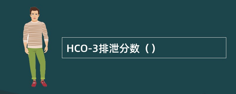 HCO-3排泄分数（）