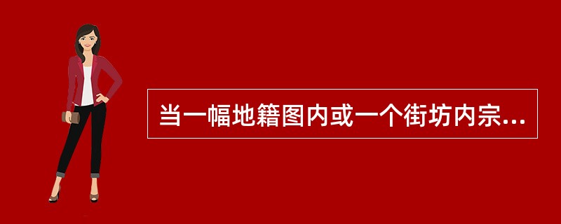 当一幅地籍图内或一个街坊内宗地变更面积超过（）时，应对该图幅或街坊的基本地籍图进