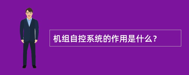 机组自控系统的作用是什么？