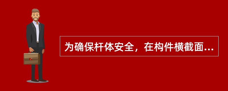 为确保杆体安全，在构件横截面上的最大应力必须小于（）。