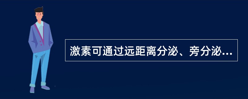 激素可通过远距离分泌、旁分泌、（）和神经分泌四种方式运送到靶细胞。