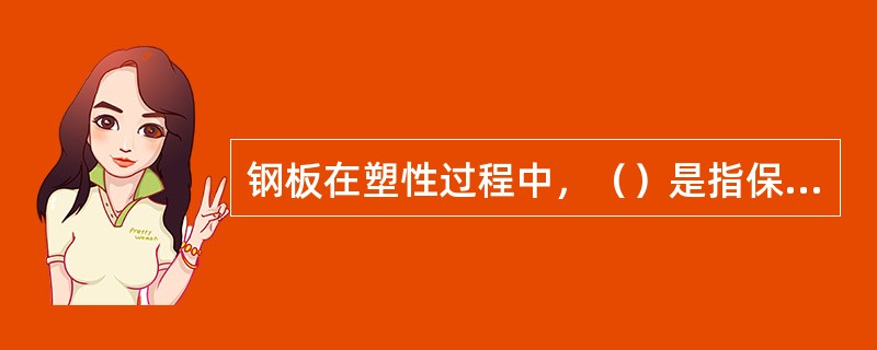 钢板在塑性过程中，（）是指保持长度不变的纤维层。