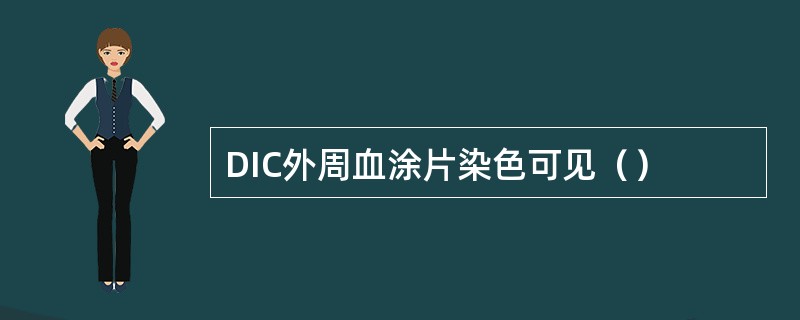 DIC外周血涂片染色可见（）