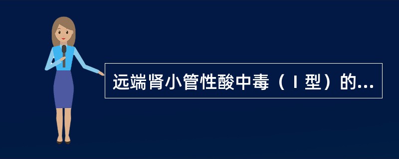 远端肾小管性酸中毒（Ⅰ型）的肾功能障碍是（）