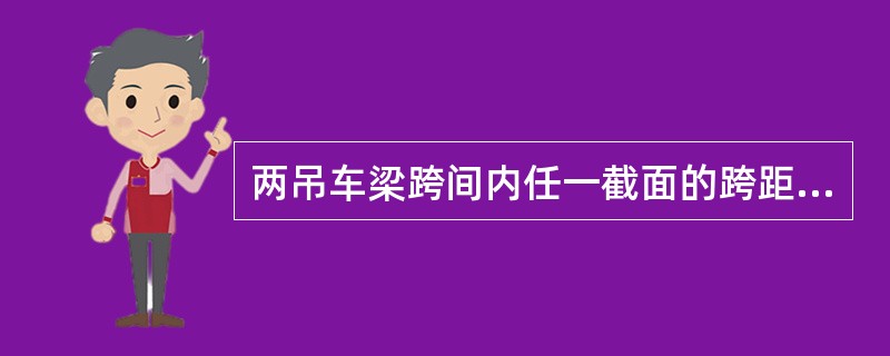 两吊车梁跨间内任一截面的跨距最大允许偏差为（）。