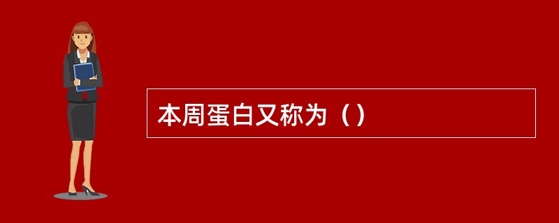 本周蛋白又称为（）