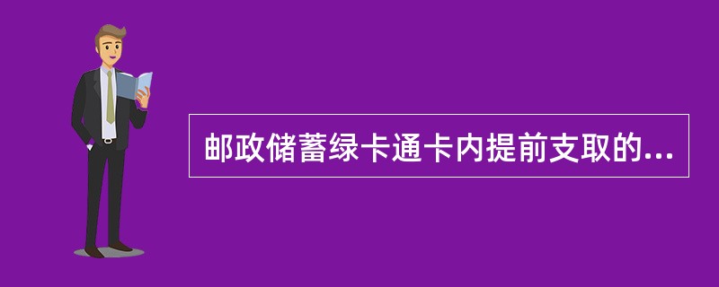 邮政储蓄绿卡通卡内提前支取的整存整取子账户资金不能通过ATM转入活期主账户。