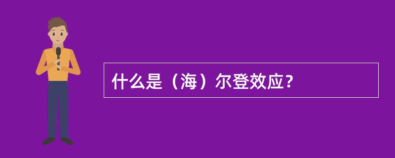 什么是（海）尔登效应？