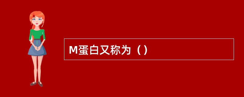 M蛋白又称为（）