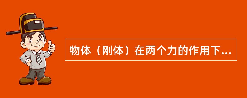 物体（刚体）在两个力的作用下保持平衡的条件是：这两个力的大小相等，方向（），且作