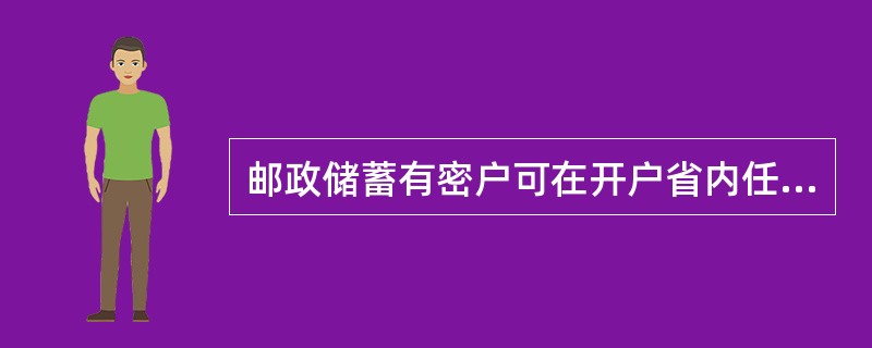 邮政储蓄有密户可在开户省内任一联网网点办理重新写磁和随机换折业务。