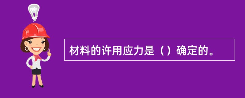 材料的许用应力是（）确定的。